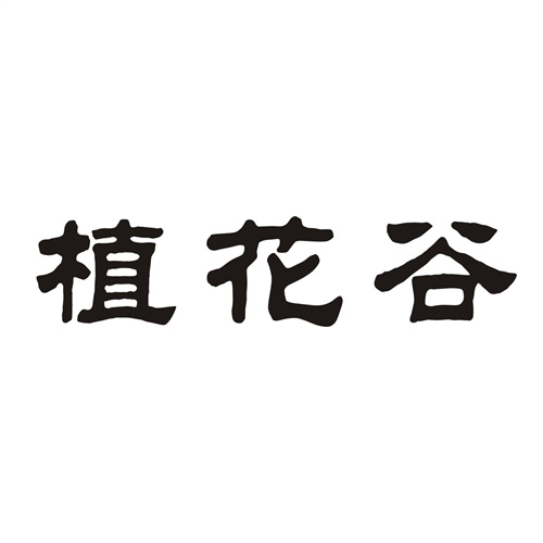 植花谷