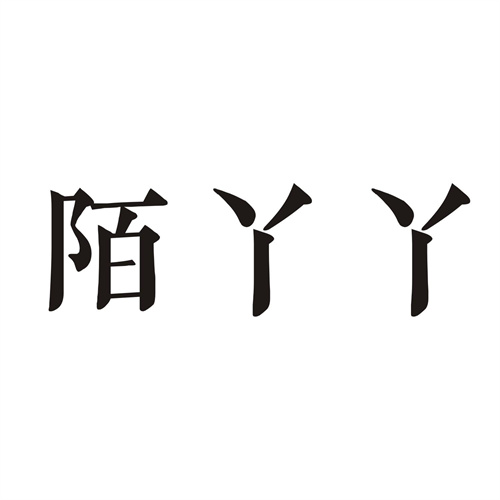 陌丫丫