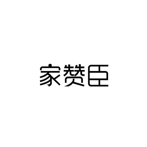 家赞臣