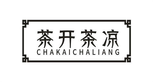 茶开茶凉