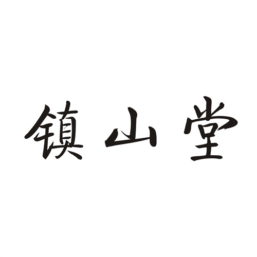 镇山堂