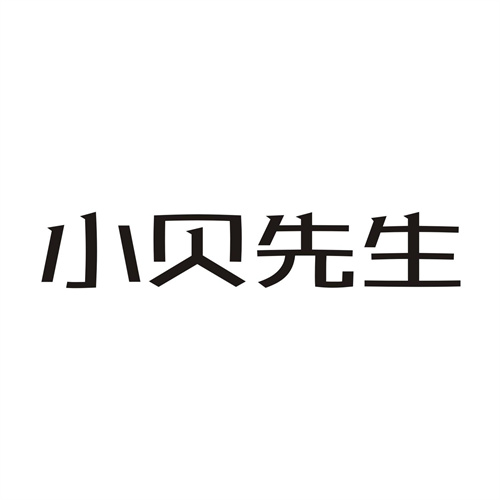 小贝先生