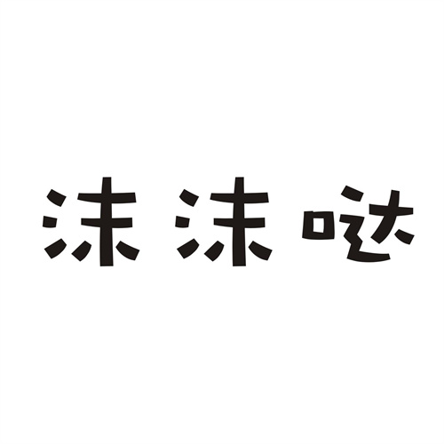 沫沫哒
