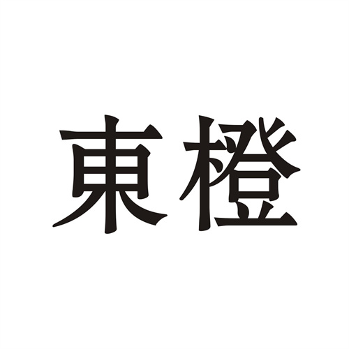 东橙