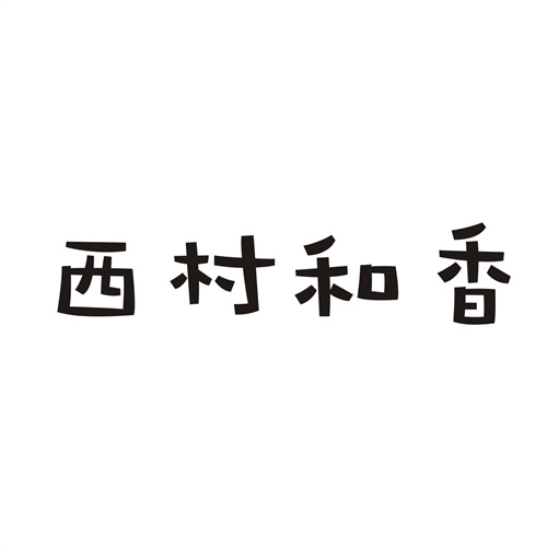 西村和香