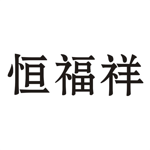 恒福祥