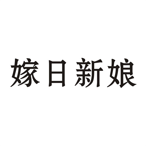 嫁日新娘
