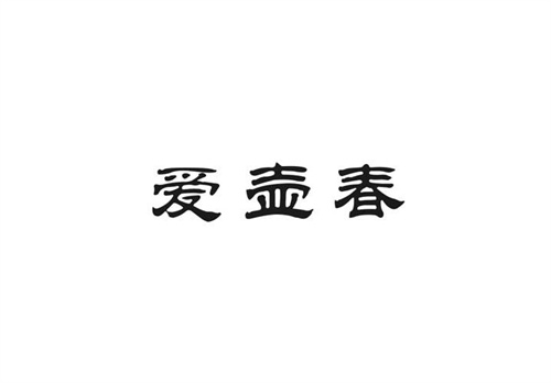 爱壶春