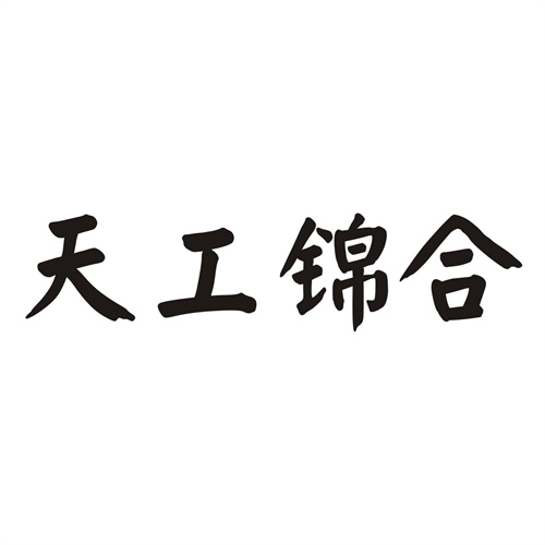 天工锦合