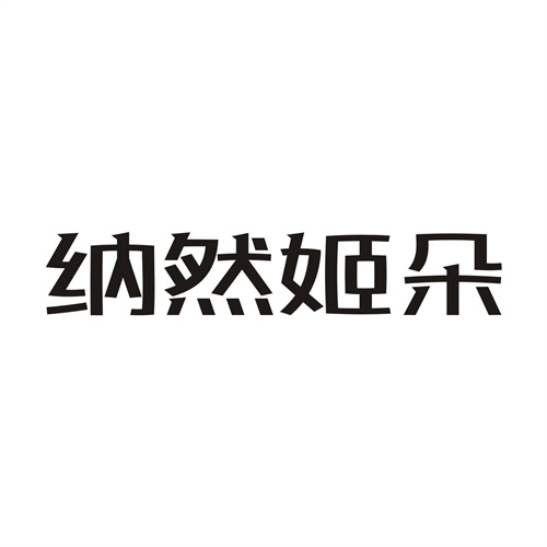 纳然姬朵