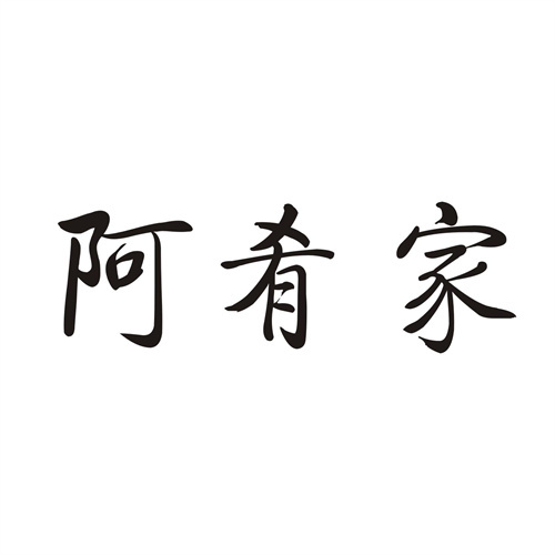 阿肴家