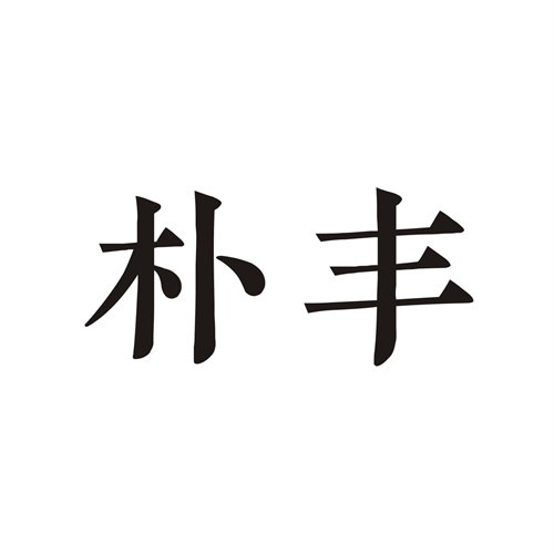 朴丰