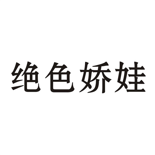 绝色娇娃