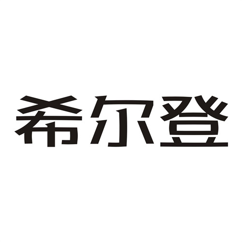 希尔登