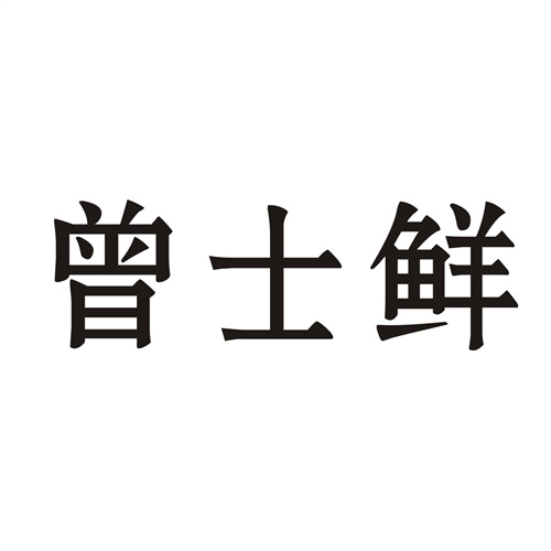 曾士鲜