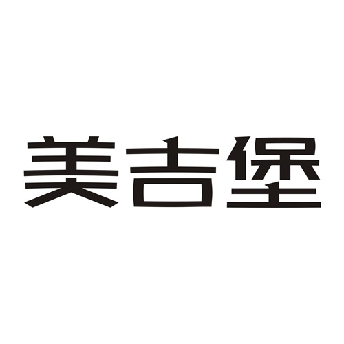 美吉堡