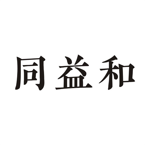 同益和