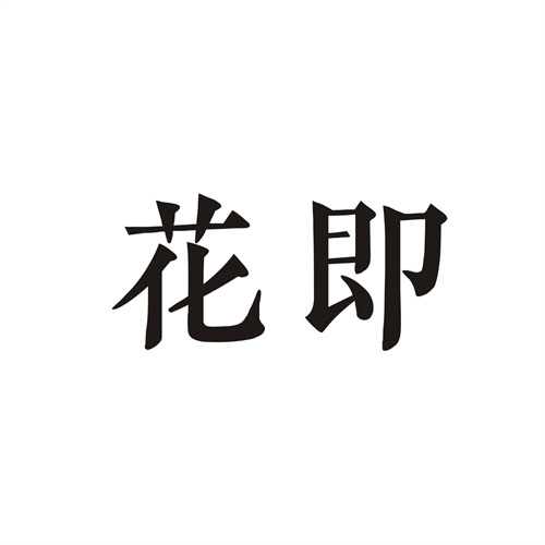 花即