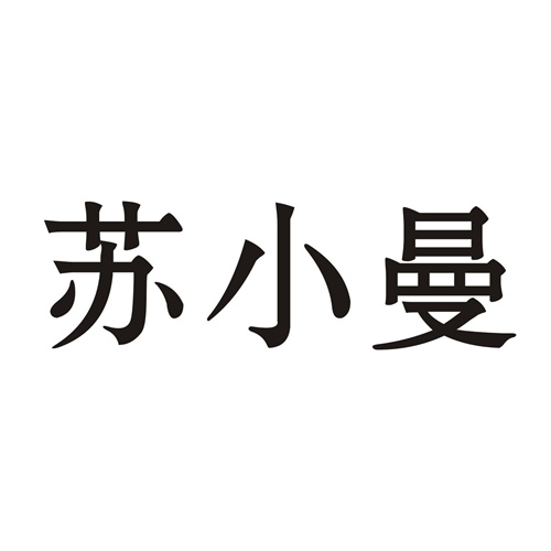 苏小曼