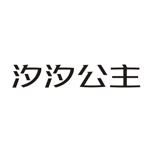 汐汐公主