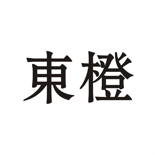 东橙