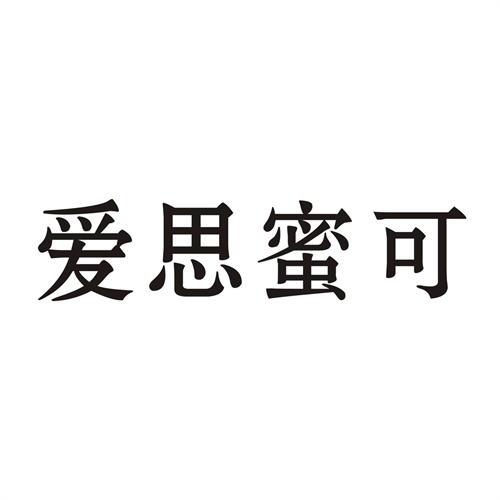 爱思蜜可