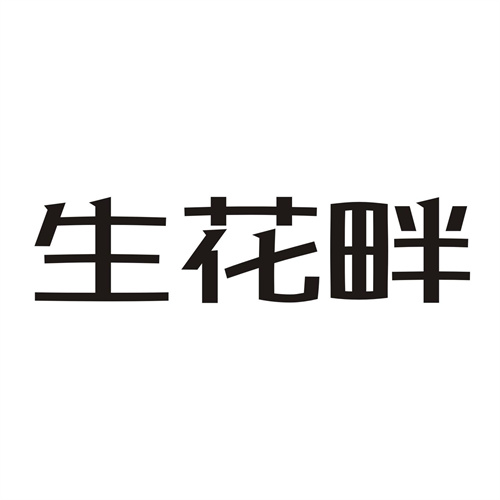 生花畔