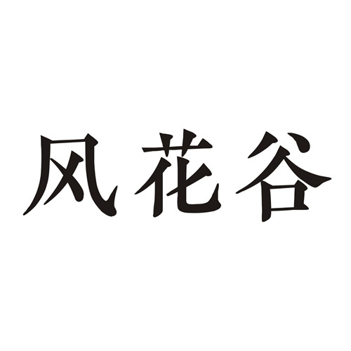 风花谷