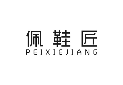 佩鞋匠