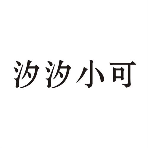 汐汐小可