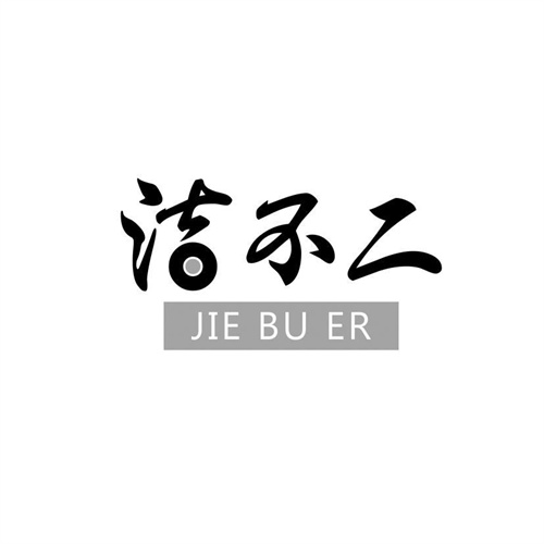 洁不二