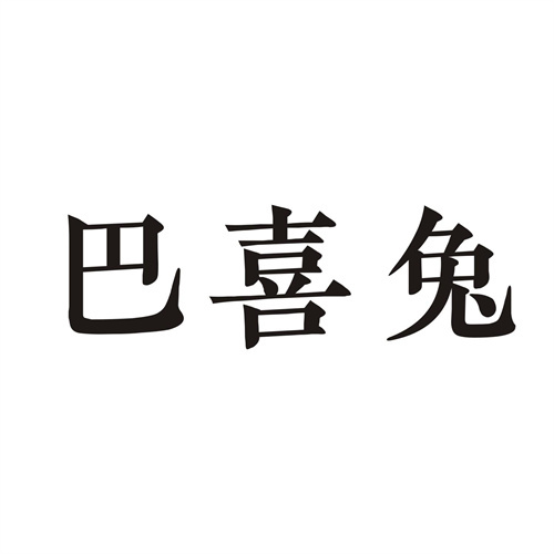 巴喜兔