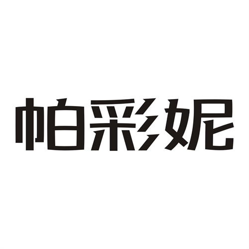 帕彩妮