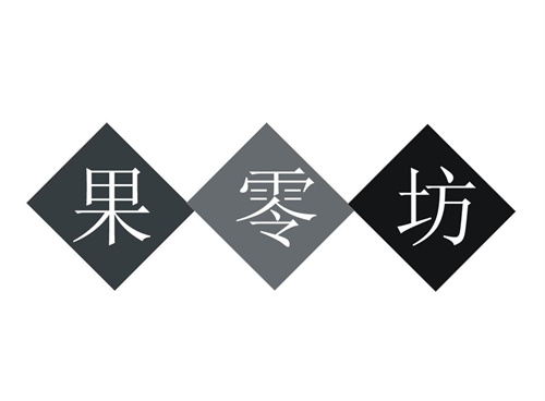 果零坊