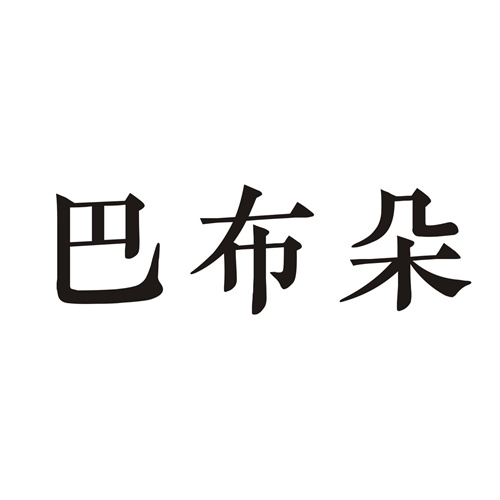 巴布朵