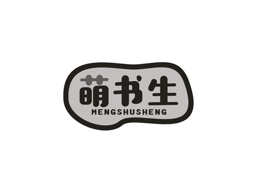 萌书生