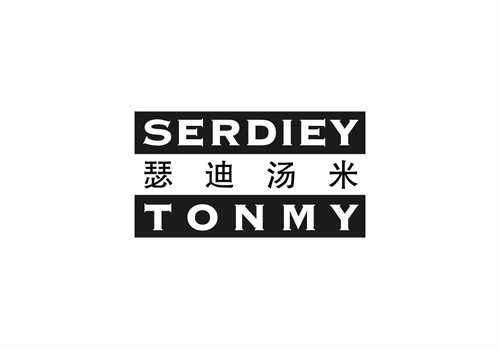 瑟迪汤米
