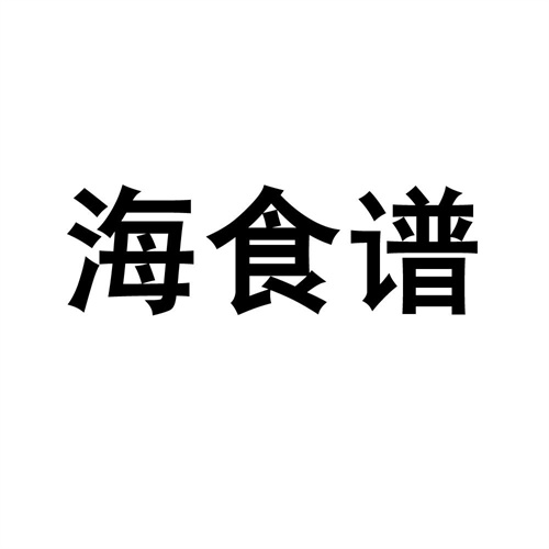 海食谱