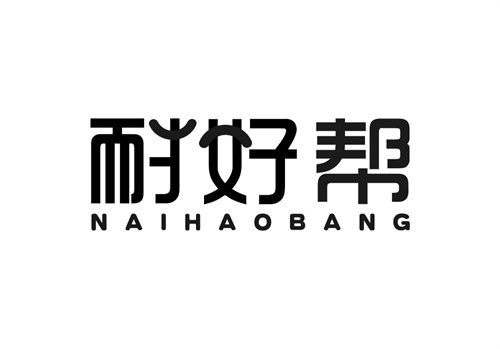 耐好帮