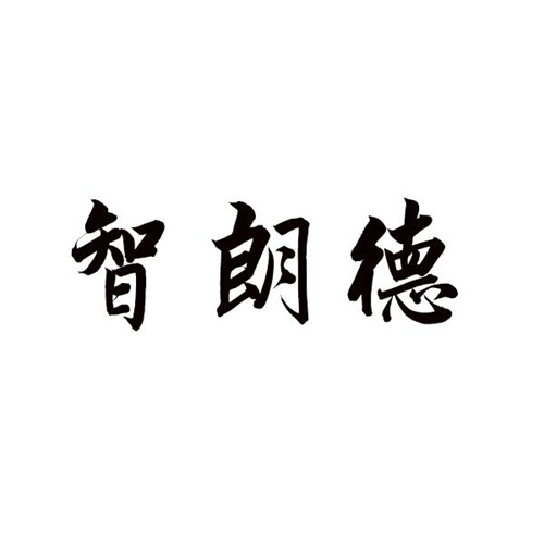 智朗德