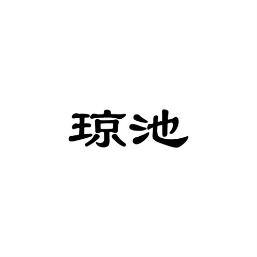 琼池
