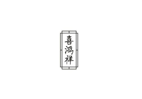 喜鸿祥