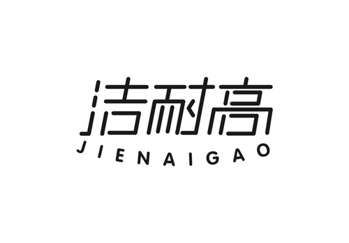 洁耐高