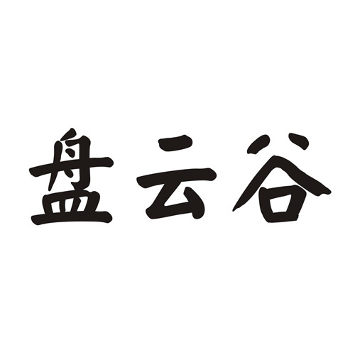 盘云谷