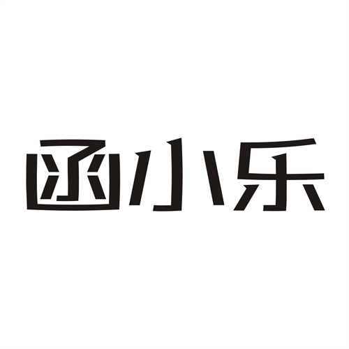 函小乐