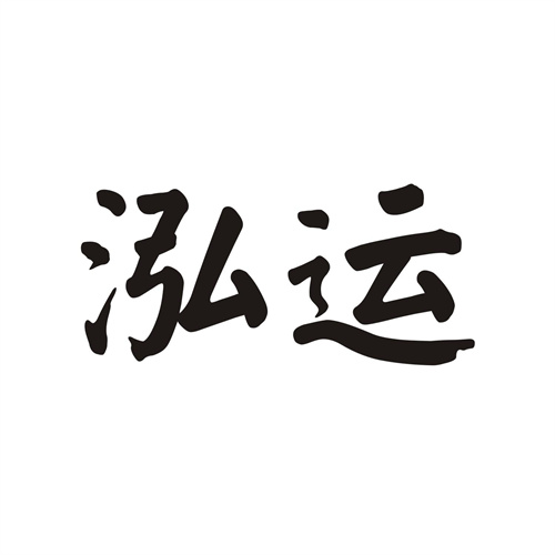 泓运