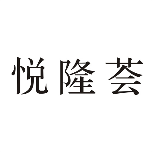 悦隆荟