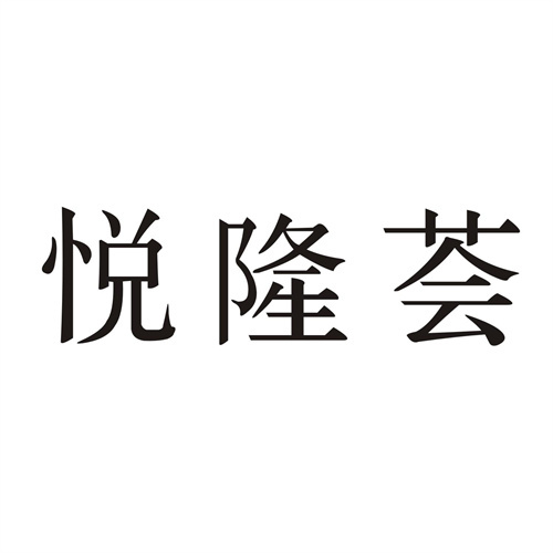 悦隆荟