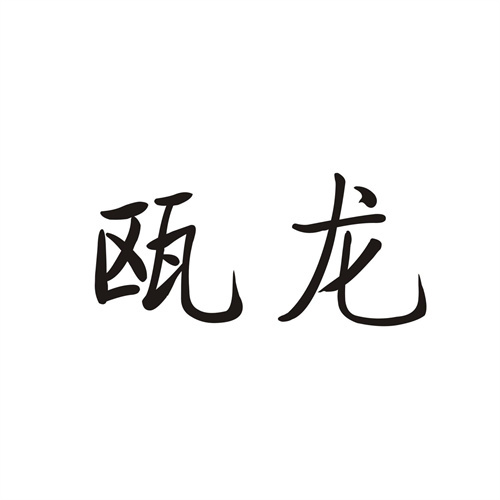 瓯龙