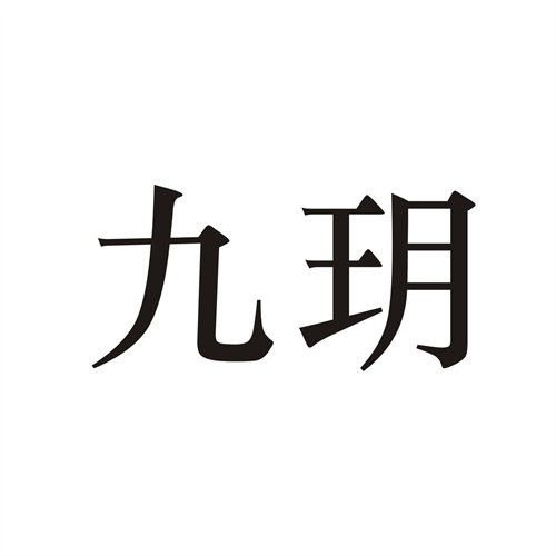 九玥